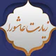 زیارت عاشورا