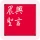 晨興聖言 icon