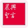晨興聖言 icon