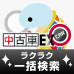 全国の中古車検索の決定版！格安・激安中古の車探しは中古車EX icon