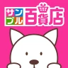 サンプル百貨店-商品をお得に試せるちょっプル icon