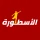 الاسطورة لبث المباريات icon