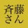 斉藤さん - ひまつぶしトークアプリ icon