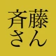 斉藤さん - ひまつぶしトークアプリ icon