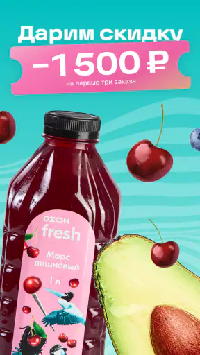 Ozon fresh screenshot 1