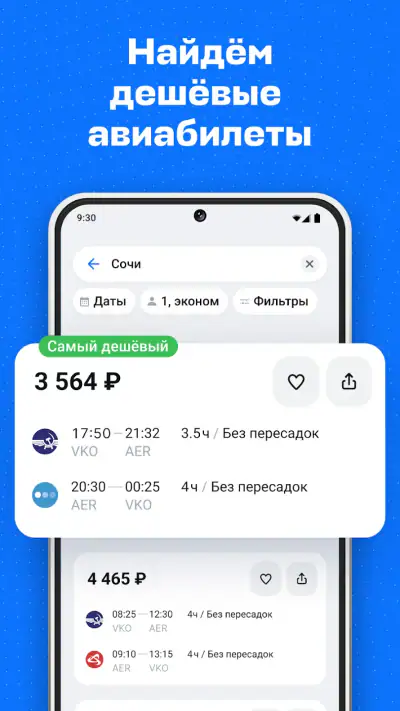 Авиасейлс — авиабилеты дешево screenshot 1