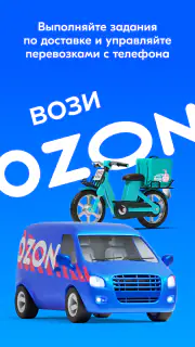 Вози Ozon screenshot 1