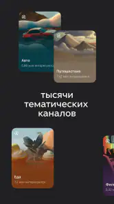 Дзен — видео, статьи, новости screenshot