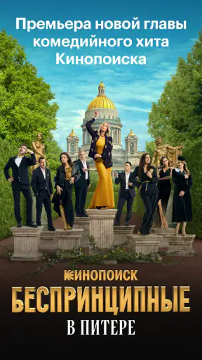 Кинопоиск: кино и сериалы screenshot 1