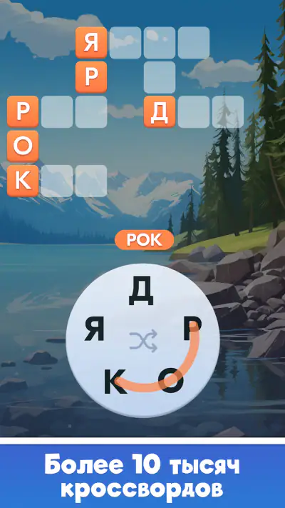 Мастер Слов: кроссворды screenshot 1