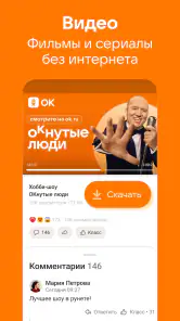 Одноклассники: Социальная сеть screenshot