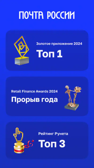 Почта России screenshot 1
