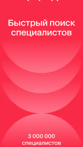 Профи.ру screenshot 1