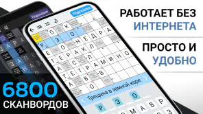 Сканворды на русском screenshot 1