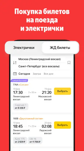 Яндекс Электрички и ЖД билеты screenshot 1