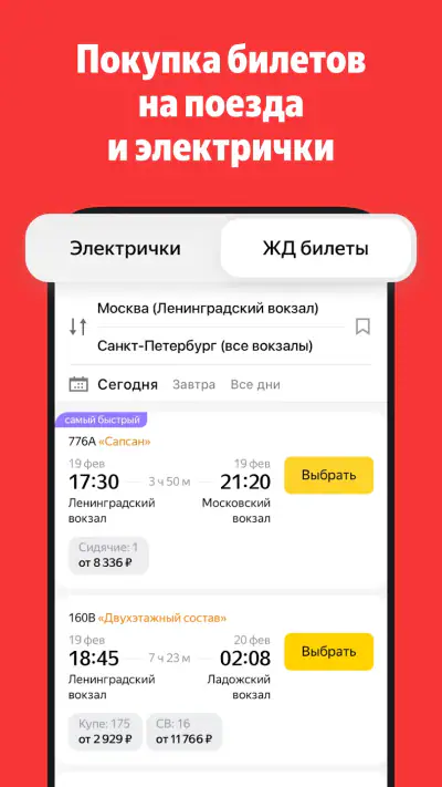 Яндекс Электрички и ЖД билеты screenshot 1