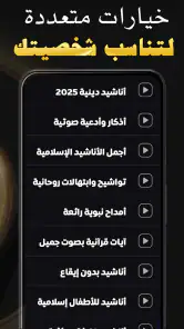 اناشيد دينية 2025 بدون نت screenshot