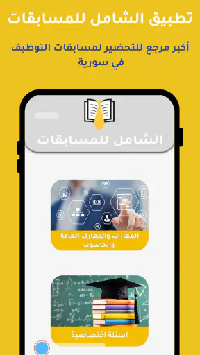 الشامل للمسابقات screenshot 1