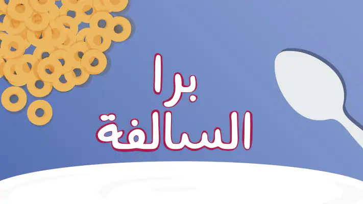 برا السالفة screenshot 1