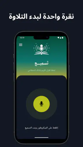 تسميع: حفظ القران screenshot 1