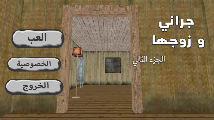 جراني و زوجها screenshot 1