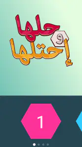 حلها واحتلها - لعبة كلمة السر screenshot