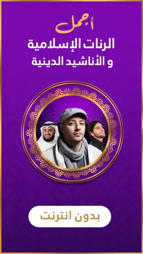 رنات اسلامية 2025 أناشيد دينية screenshot 1