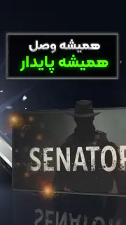 فیلترشکن قوی و پرسرعت سناتور screenshot 2