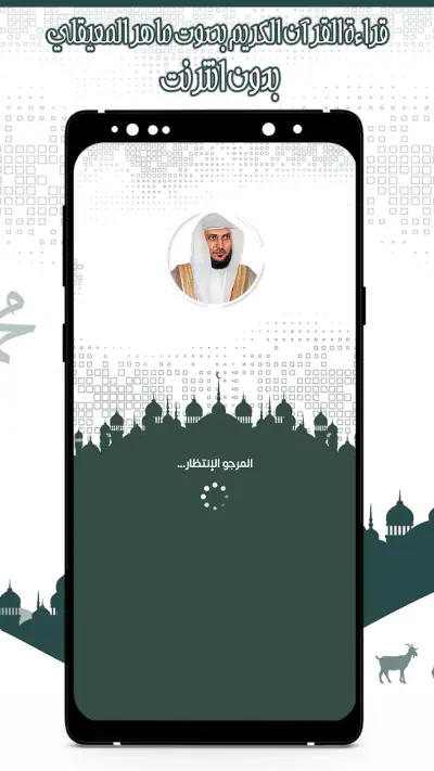 قرأن كامل ماهرالمعيقلي بدون نت screenshot 1