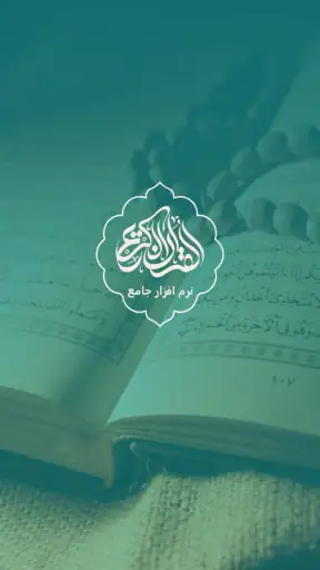 قران کریم با ترجمه فارسی و صوت screenshot 1
