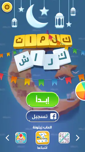 كلمات كراش - لعبة تسلية وتحدي  screenshot 1