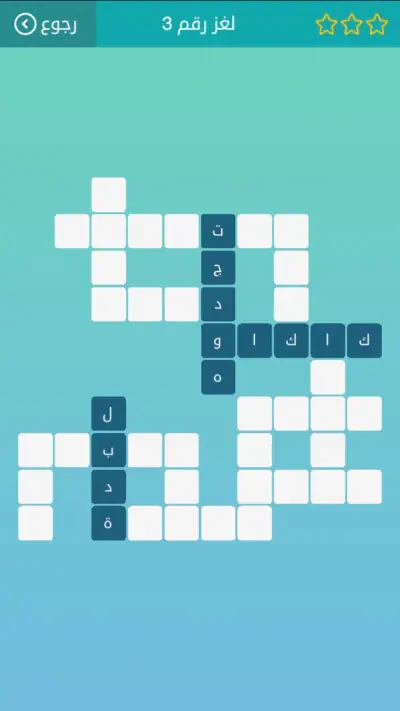 كلمات متقاطعة screenshot 1