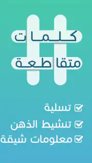 كلمات متقاطعة screenshot 5