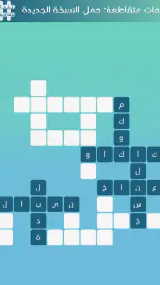 كلمات متقاطعة screenshot 6