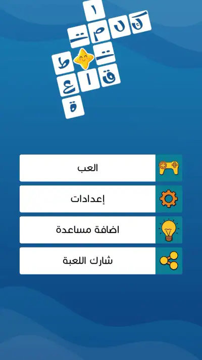 كلمات متقاطعة حديثة بدون نت screenshot 1