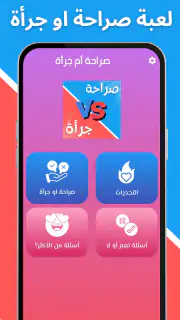 لعبة صراحة أم جرأة بدون نت screenshot 2