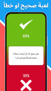 لعبة صراحة أم جرأة بدون نت screenshot 5