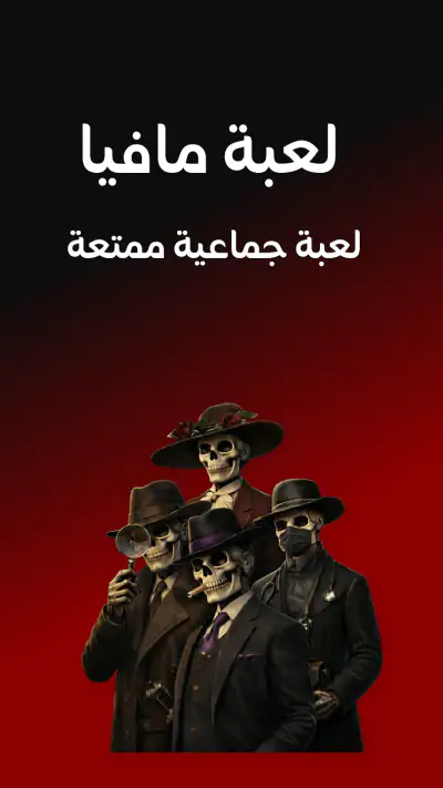 لعبة مافيا screenshot 1