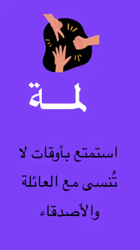 لمة | ألعاب جماعية screenshot 1