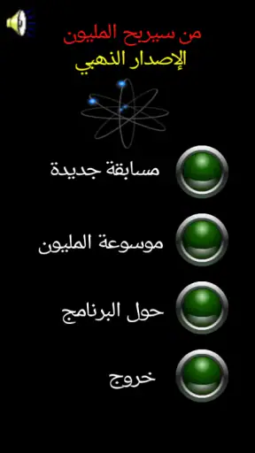 من سيربح المليون الموسوعة screenshot 1