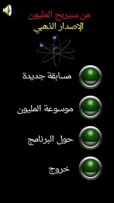 من سيربح المليون الموسوعة screenshot 1