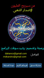 من سيربح المليون الموسوعة screenshot 8