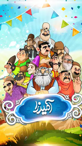 آمیرزا screenshot 1