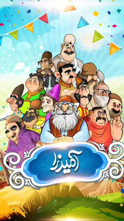 آمیرزا screenshot 1