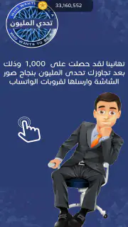 تحدي من سيربح المليون screenshot 4