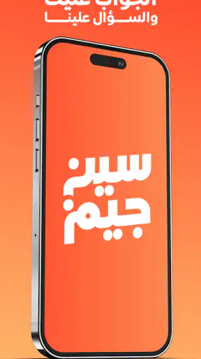 سين جيم Seen Jeem screenshot 1