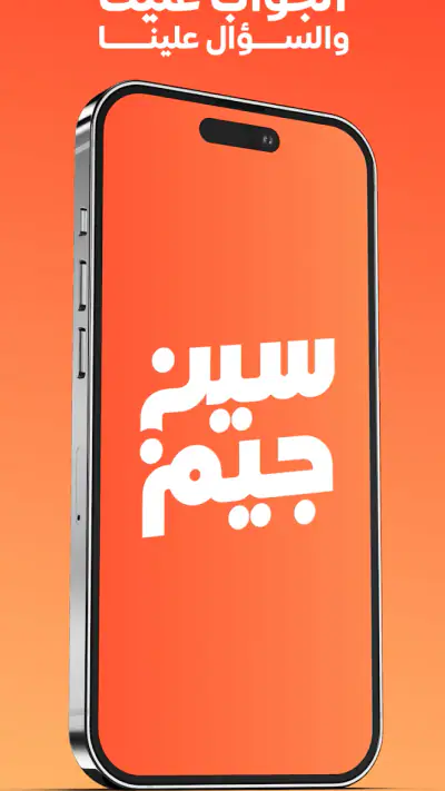 سين جيم Seen Jeem screenshot 1