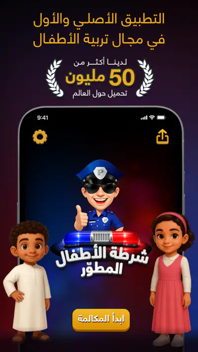 شرطة الأطفال screenshot 1