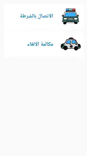شرطة الاطفال العراقية المطورة screenshot 5