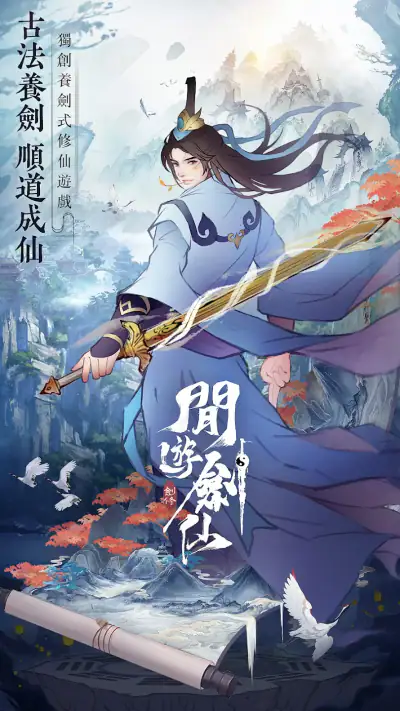 閒遊劍仙 screenshot 1